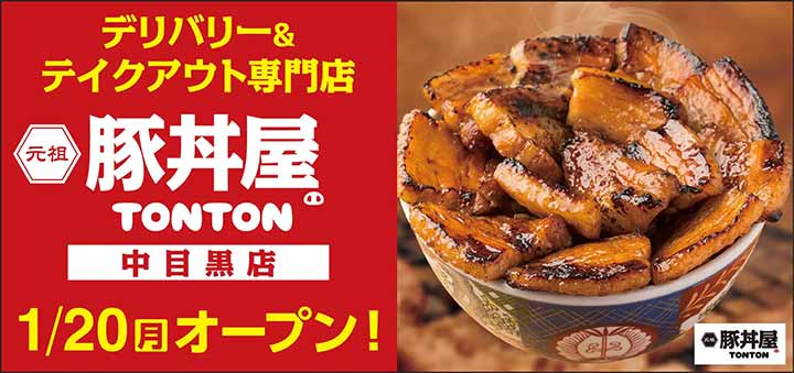 元祖豚丼屋TONTON 中目黒店