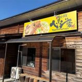 野菜炒め専門店ベジ家 横田新町店