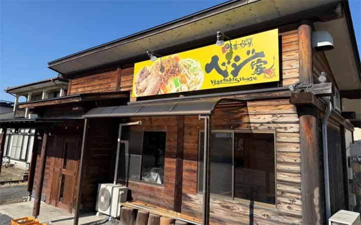 野菜炒め専門店ベジ家 横田新町店