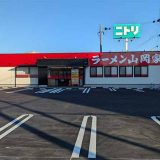 ラーメン山岡家 和歌山紀三井寺店