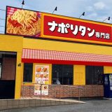 スパゲッティーのパンチョ 大井松田店