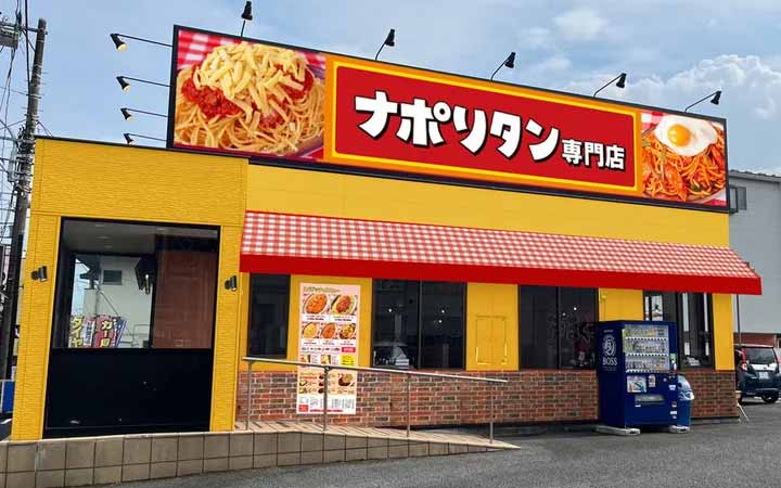 スパゲッティーのパンチョ 大井松田店