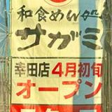 和食めん処サガミ幸田店