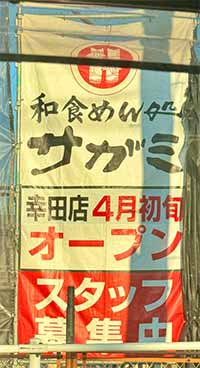 和食めん処サガミ幸田店