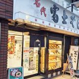 名代富士そば 恵比寿店