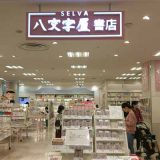 八文字屋書店 SELVA店