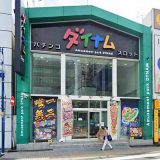 ダイナム新小岩店