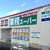 業務スーパー米沢金池店