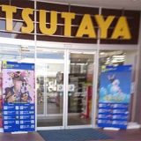 TSUTAYA 藤原店