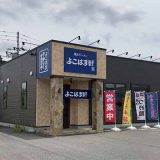 よこはま軒 山形店