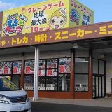 千葉鑑定団 成田芝山店