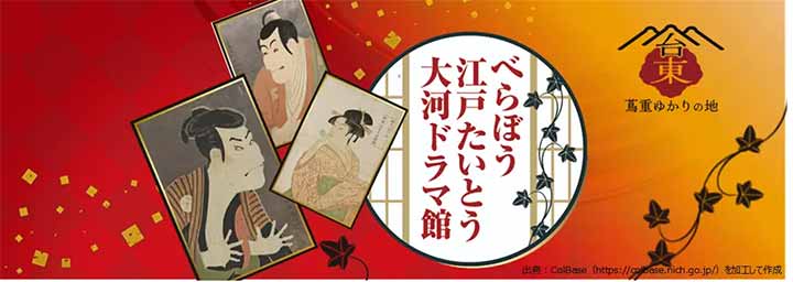 べらぼう 江戸たいとう 大河ドラマ館