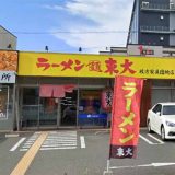 ラーメン東大 枚方家具団地店