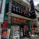 ダイナム武蔵境店