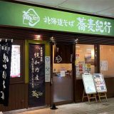 北海道そば 蕎麦紀行