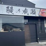 鰻の成瀬 東浦店