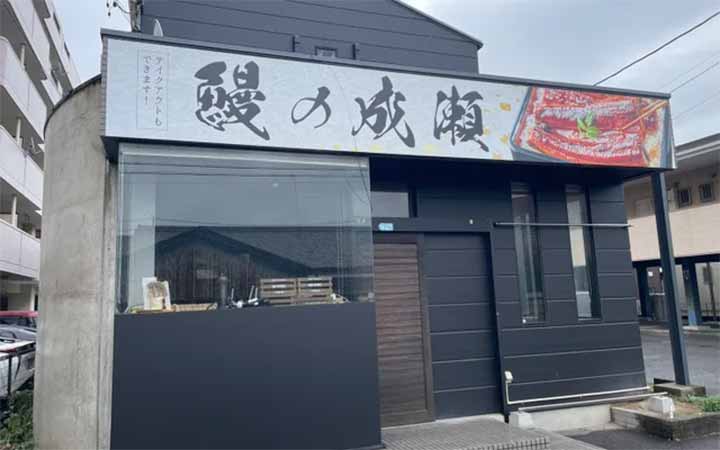 鰻の成瀬 東浦店