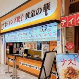 黄金の華 イオンモール川口前川店