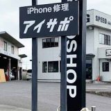 iPhone修理アイサポ宮城大崎店