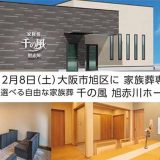 お坊さんの有無を選べる自由な家族葬 千の風 旭赤川ホール