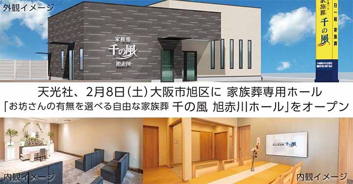 お坊さんの有無を選べる自由な家族葬 千の風 旭赤川ホール