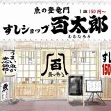 魚の登竜門 すしショップ百太郎