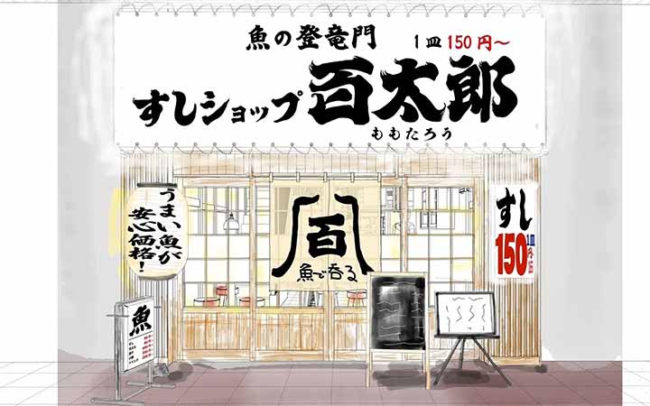 魚の登竜門 すしショップ百太郎
