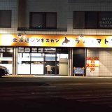北海道ジンギスカン ラムとマトン