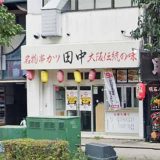 串カツ田中 天満店