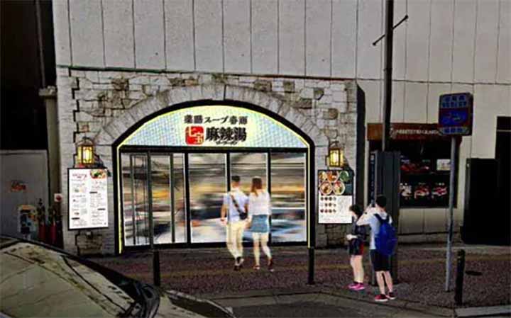 七宝麻辣湯 天神西通り店