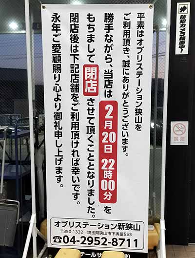 キグナス石油 オブリステーション狭山