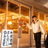 大衆酒場また会いにゆきます。西新宿店