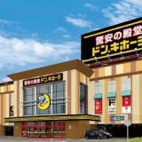 ドン・キホーテ清水店