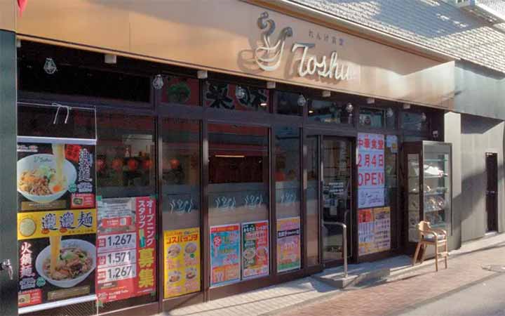 れんげ食堂Toshu ぷらむろーど杉田店
