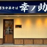 博多中華そば 幸ノ助 住吉本店　