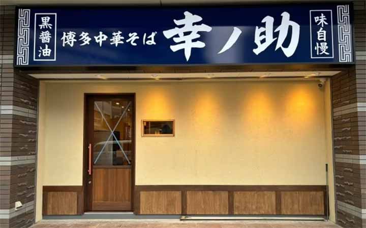博多中華そば 幸ノ助 住吉本店　
