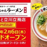 幸ちゃんラーメン ららぽーと立川立飛店