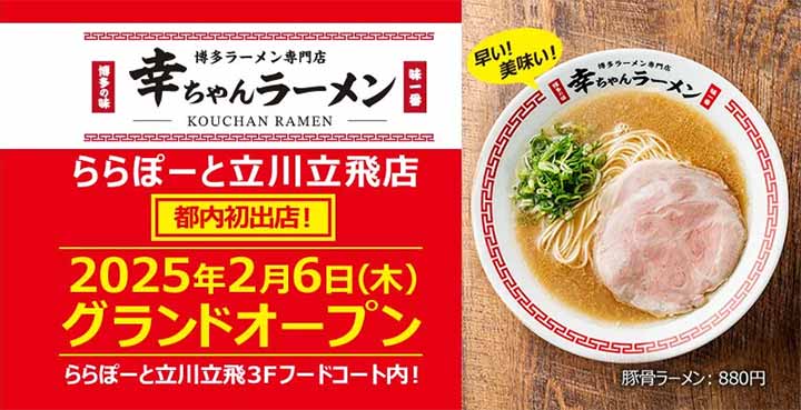 幸ちゃんラーメン ららぽーと立川立飛店