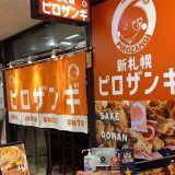ピロザンギ新札幌駅前店