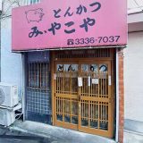 とんかつ みやこや