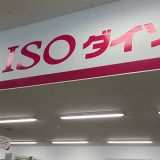 ダイソーイオン佐賀店