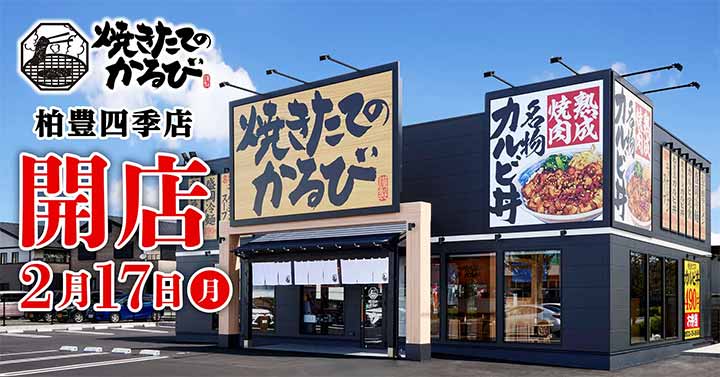 焼きたてのかるび 柏豊四季店