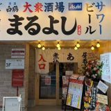 大衆酒場まるよし天満橋店