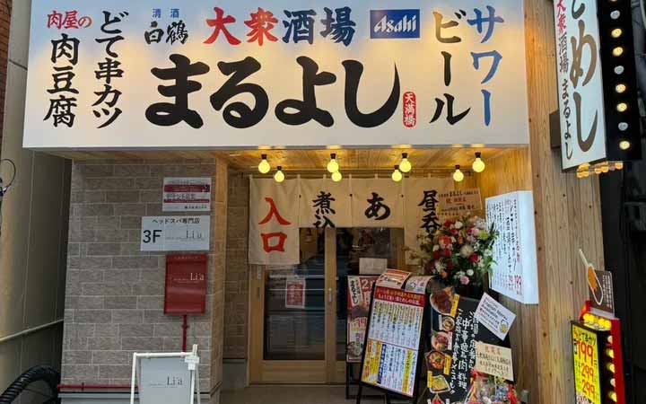 大衆酒場まるよし天満橋店