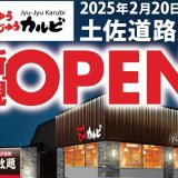 じゅうじゅうカルビ 土佐道路店