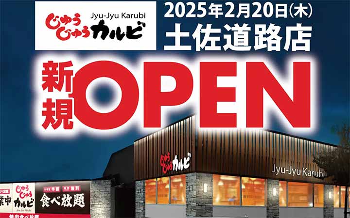 じゅうじゅうカルビ 土佐道路店