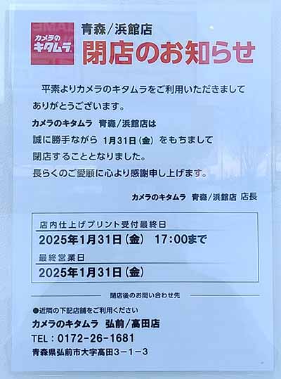カメラのキタムラ 青森浜館店