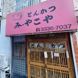 とんかつ みやこや
