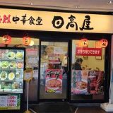 日高屋 浅草駅前店