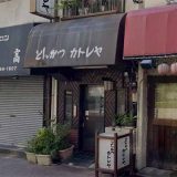 とんかつカトレア